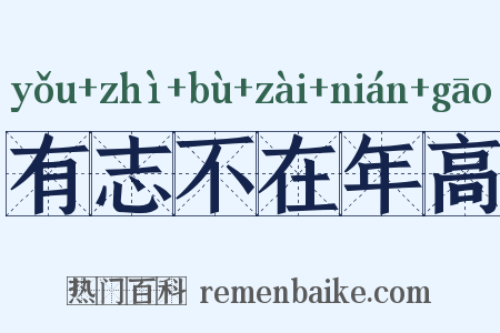 有志不在年高是什么意思的图片